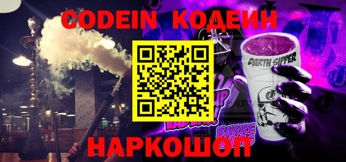 Кодеиновый сироп Lean Purple Drank  Вход с VPN  Карабулак  Codein напиток Lean (лин) 